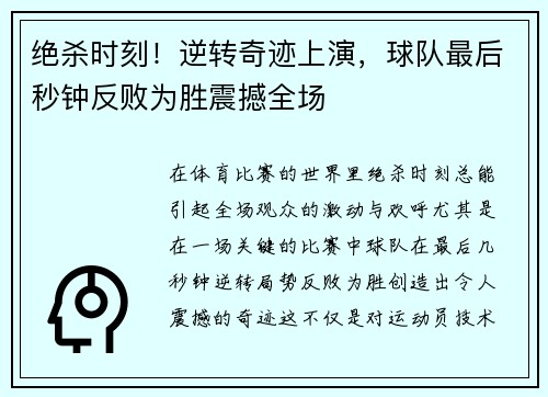 绝杀时刻！逆转奇迹上演，球队最后秒钟反败为胜震撼全场