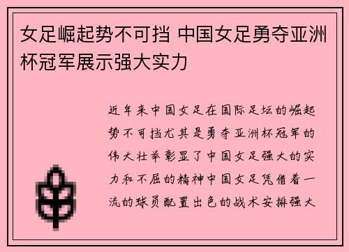 女足崛起势不可挡 中国女足勇夺亚洲杯冠军展示强大实力