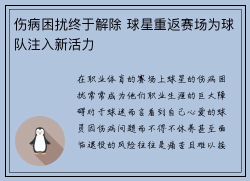 伤病困扰终于解除 球星重返赛场为球队注入新活力