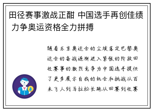 田径赛事激战正酣 中国选手再创佳绩 力争奥运资格全力拼搏