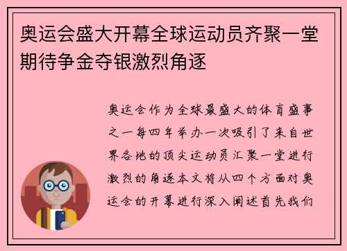 奥运会盛大开幕全球运动员齐聚一堂期待争金夺银激烈角逐