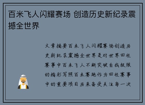 百米飞人闪耀赛场 创造历史新纪录震撼全世界