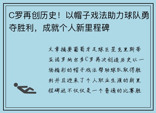 C罗再创历史！以帽子戏法助力球队勇夺胜利，成就个人新里程碑