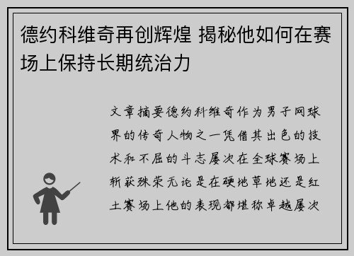 德约科维奇再创辉煌 揭秘他如何在赛场上保持长期统治力