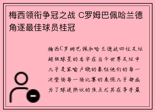 梅西领衔争冠之战 C罗姆巴佩哈兰德角逐最佳球员桂冠