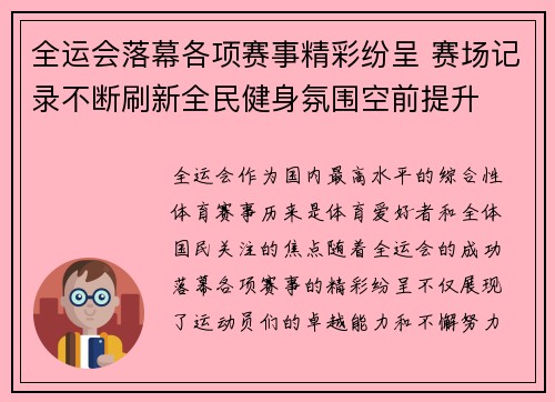 全运会落幕各项赛事精彩纷呈 赛场记录不断刷新全民健身氛围空前提升