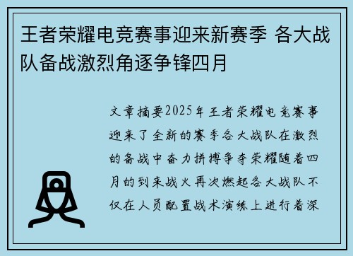 王者荣耀电竞赛事迎来新赛季 各大战队备战激烈角逐争锋四月