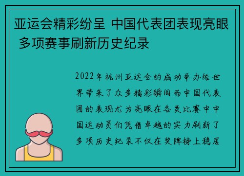 亚运会精彩纷呈 中国代表团表现亮眼 多项赛事刷新历史纪录