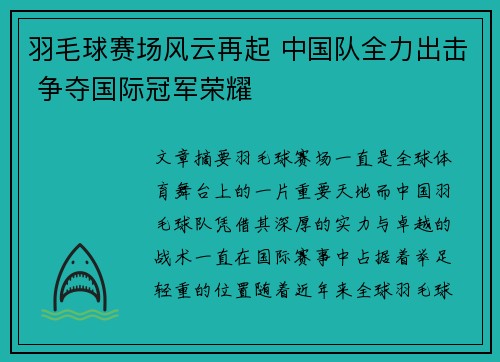 羽毛球赛场风云再起 中国队全力出击 争夺国际冠军荣耀