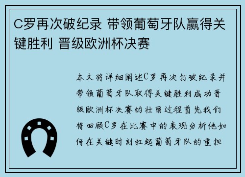 C罗再次破纪录 带领葡萄牙队赢得关键胜利 晋级欧洲杯决赛