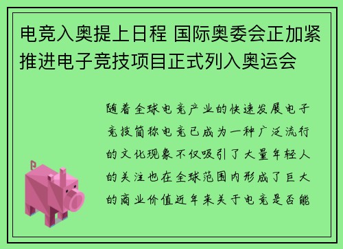 电竞入奥提上日程 国际奥委会正加紧推进电子竞技项目正式列入奥运会