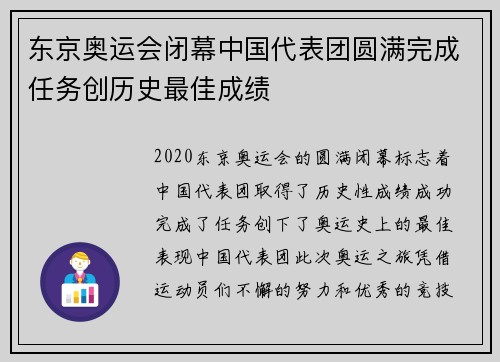 东京奥运会闭幕中国代表团圆满完成任务创历史最佳成绩