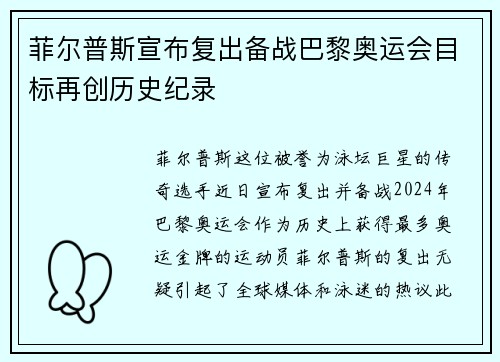菲尔普斯宣布复出备战巴黎奥运会目标再创历史纪录