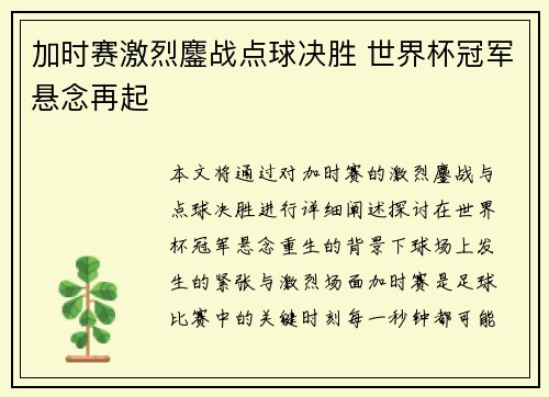 加时赛激烈鏖战点球决胜 世界杯冠军悬念再起
