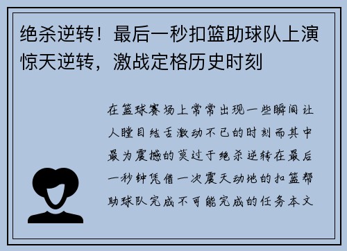 绝杀逆转！最后一秒扣篮助球队上演惊天逆转，激战定格历史时刻