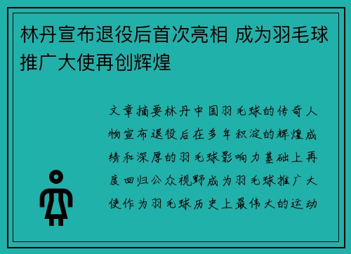 林丹宣布退役后首次亮相 成为羽毛球推广大使再创辉煌