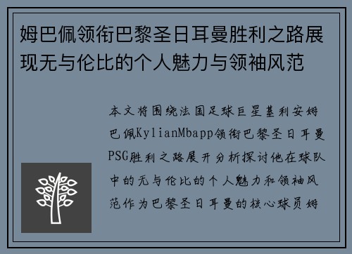 姆巴佩领衔巴黎圣日耳曼胜利之路展现无与伦比的个人魅力与领袖风范