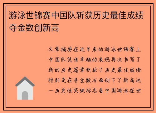 游泳世锦赛中国队斩获历史最佳成绩夺金数创新高