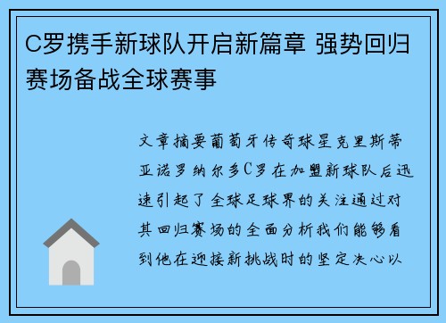 C罗携手新球队开启新篇章 强势回归赛场备战全球赛事