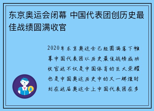 东京奥运会闭幕 中国代表团创历史最佳战绩圆满收官