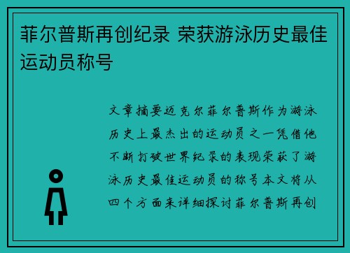 菲尔普斯再创纪录 荣获游泳历史最佳运动员称号