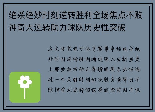绝杀绝妙时刻逆转胜利全场焦点不败神奇大逆转助力球队历史性突破