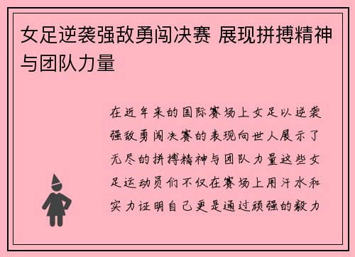 女足逆袭强敌勇闯决赛 展现拼搏精神与团队力量
