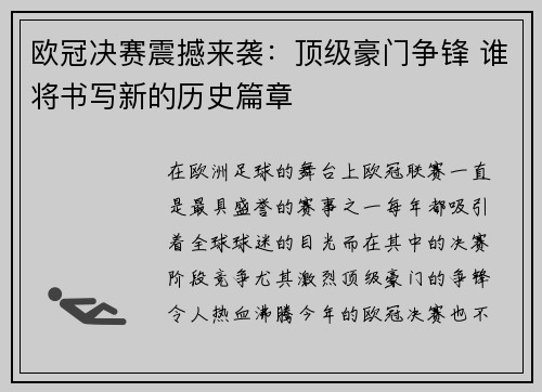 欧冠决赛震撼来袭：顶级豪门争锋 谁将书写新的历史篇章