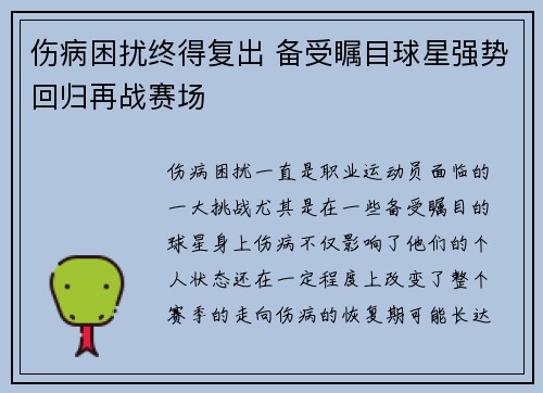 伤病困扰终得复出 备受瞩目球星强势回归再战赛场