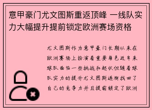 意甲豪门尤文图斯重返顶峰 一线队实力大幅提升提前锁定欧洲赛场资格