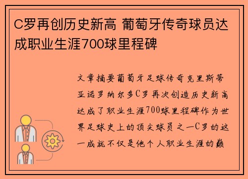C罗再创历史新高 葡萄牙传奇球员达成职业生涯700球里程碑