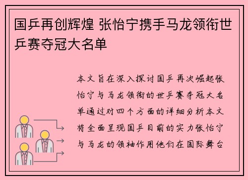 国乒再创辉煌 张怡宁携手马龙领衔世乒赛夺冠大名单