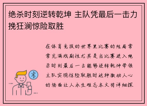 绝杀时刻逆转乾坤 主队凭最后一击力挽狂澜惊险取胜