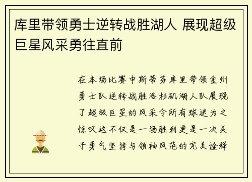 库里带领勇士逆转战胜湖人 展现超级巨星风采勇往直前