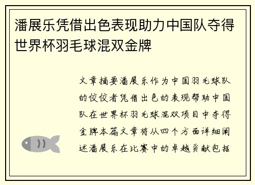 潘展乐凭借出色表现助力中国队夺得世界杯羽毛球混双金牌