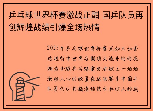 乒乓球世界杯赛激战正酣 国乒队员再创辉煌战绩引爆全场热情