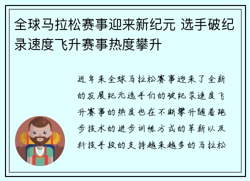 全球马拉松赛事迎来新纪元 选手破纪录速度飞升赛事热度攀升