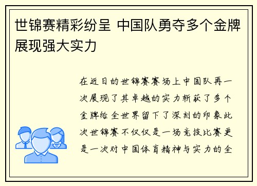 世锦赛精彩纷呈 中国队勇夺多个金牌展现强大实力
