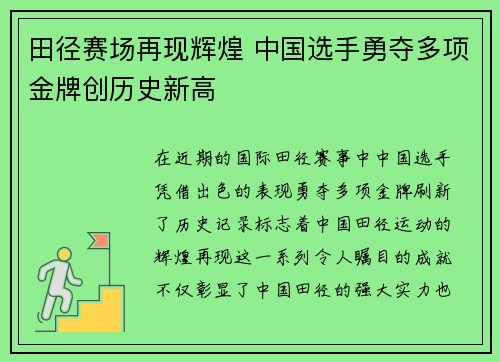田径赛场再现辉煌 中国选手勇夺多项金牌创历史新高
