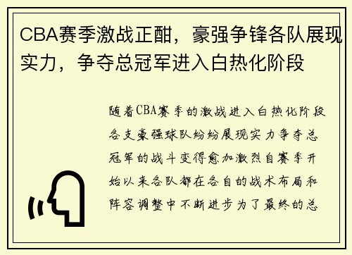 CBA赛季激战正酣，豪强争锋各队展现实力，争夺总冠军进入白热化阶段
