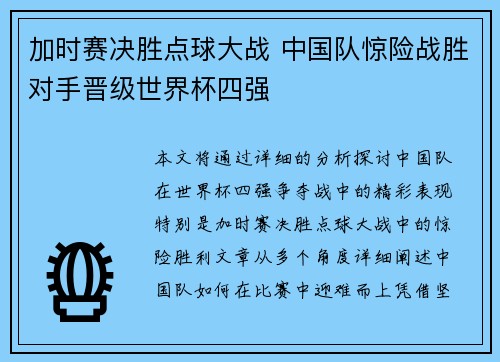 加时赛决胜点球大战 中国队惊险战胜对手晋级世界杯四强
