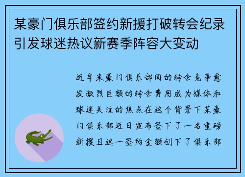 某豪门俱乐部签约新援打破转会纪录引发球迷热议新赛季阵容大变动