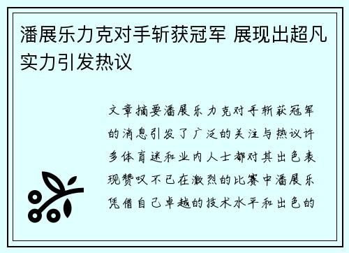 潘展乐力克对手斩获冠军 展现出超凡实力引发热议