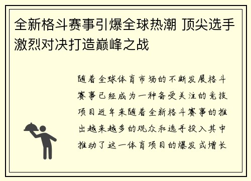 全新格斗赛事引爆全球热潮 顶尖选手激烈对决打造巅峰之战