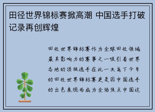 田径世界锦标赛掀高潮 中国选手打破记录再创辉煌
