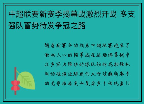 中超联赛新赛季揭幕战激烈开战 多支强队蓄势待发争冠之路