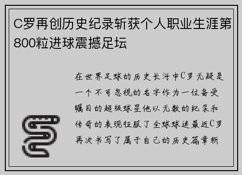 C罗再创历史纪录斩获个人职业生涯第800粒进球震撼足坛