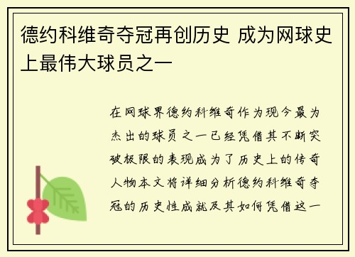 德约科维奇夺冠再创历史 成为网球史上最伟大球员之一