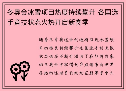 冬奥会冰雪项目热度持续攀升 各国选手竞技状态火热开启新赛季
