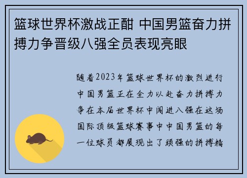 篮球世界杯激战正酣 中国男篮奋力拼搏力争晋级八强全员表现亮眼